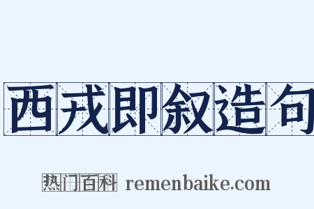 西戎即叙造句是什么意思的图片